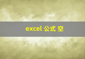 excel 公式 空